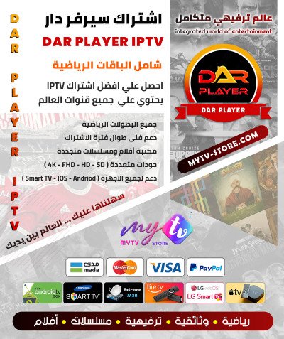 اشتراك سيرڤر Dar Player أصلي مدة 12 شهر