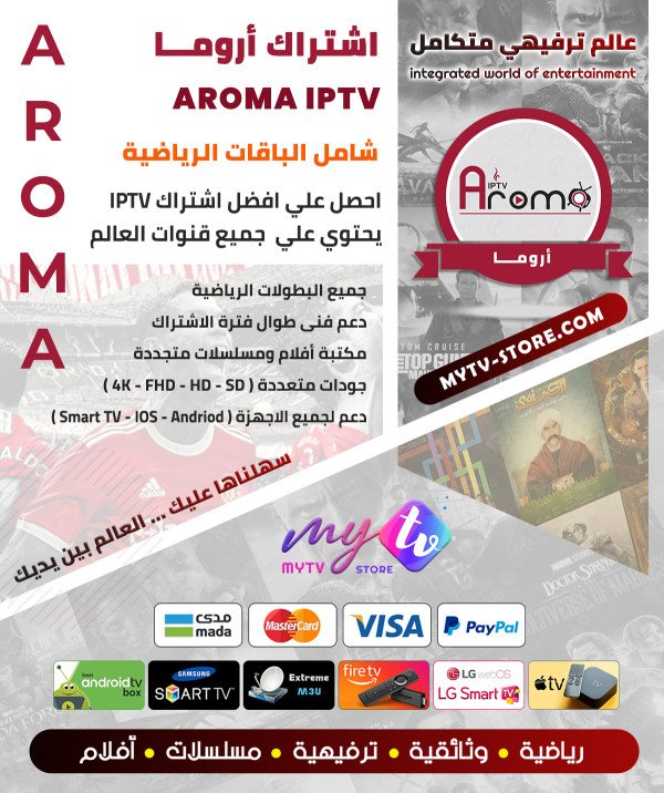 اشتراك اروما  AROMA IPTV  لمدة سنه 