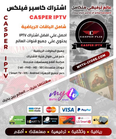 اشتراك سيرڤر كاسبر Casper IPTV مدة 12 شهر