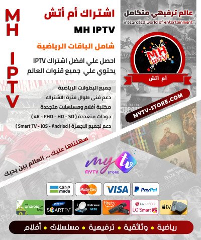 اشتراك سيرڤر ام اتش MH IPTV مدة 12 شهر