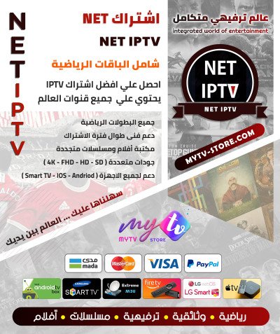 اشتراك سيرڤر NET IPTV الباقة يريميوم مدة 12 شهر