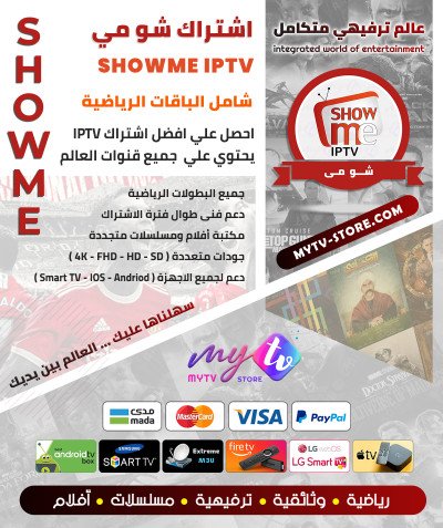 اشتراك سيرڤر شومي SHOWME IPTV مدة 12 شهر