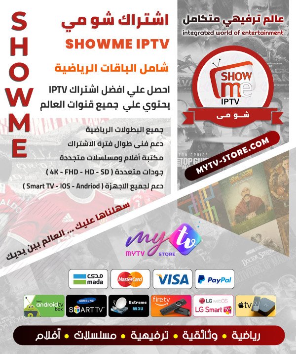 اشتراك مدة 12 شهر شومي - SHOWME IPTV