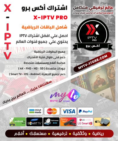 اشتراك سيرڤر اكس xiptv pro مدة 12 شهر