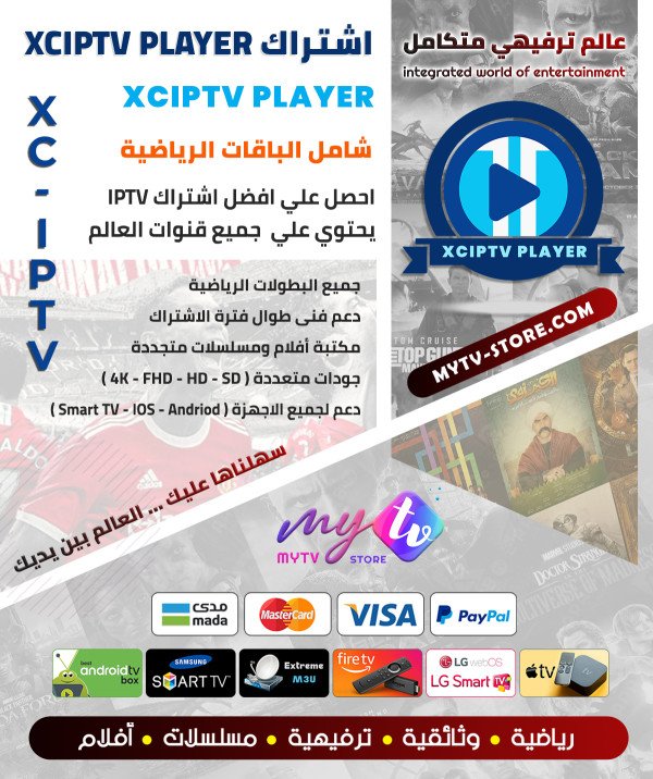 اشتراك XCIPTV PLAYER مدة سنة