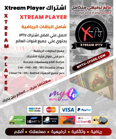 اشتراك سيرڤر إكستريم الأصلي Xtream Player مدة 12 شهر