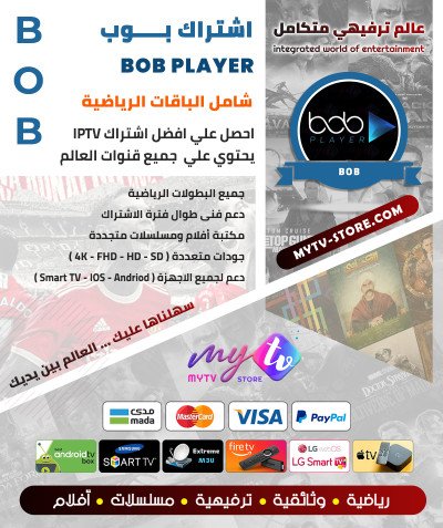 اشتراك سيرفر BOB Player الأصلي مدة 12 شهر