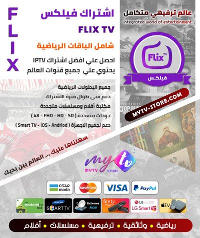 اشتراك سيرڤر فليكس FLIX IPTV مدة 12 شهر + شهر مجانا