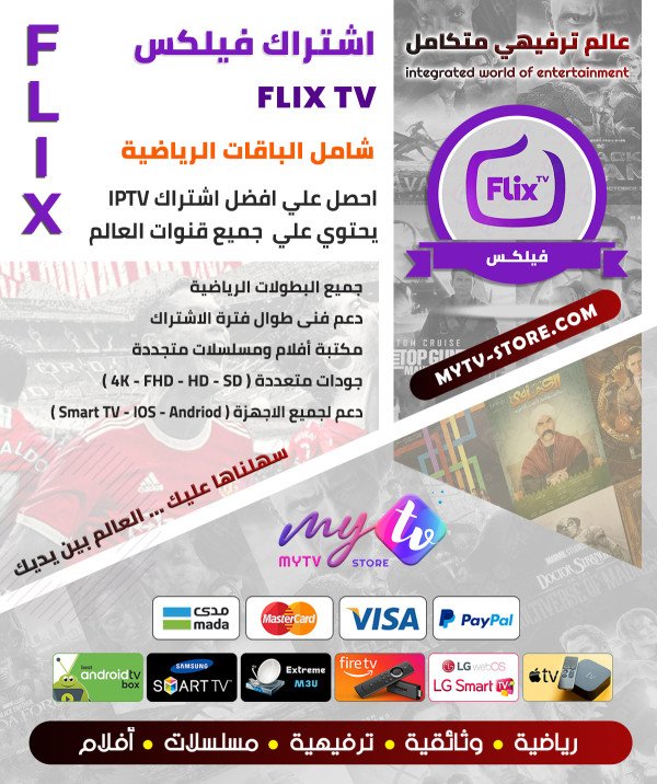 اشتراك فليكس FLIX IPTV سنة + شهر مجانا