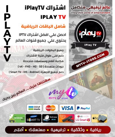 اشتراك سيرڤر iPlayTV أصلي مدة 12 شهر