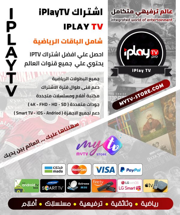 اشتراك iPlayTV لمدة سنة