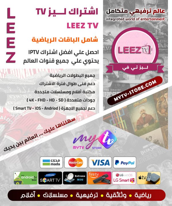 اشتراك LeezTV Go لمدة سنة