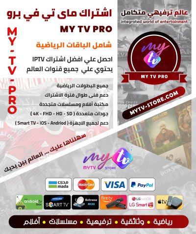 جديد  - اشتراك سيرڤر ماي تي ڤي MYTV 4K مدة 12 شهر