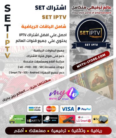 اشتراك سيرڤر سيت SET IPTV مدة 12 شهر