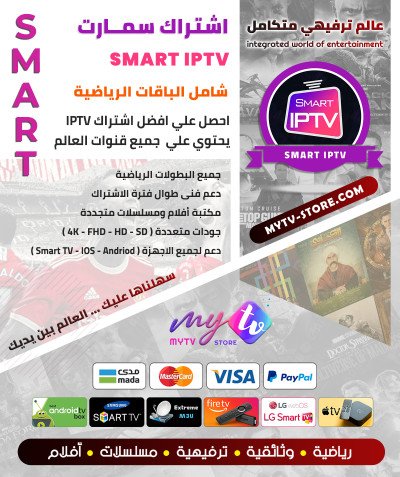 اشتراك سيرڤر Smart IPTV أصلي باقة بريميو مدة 12 شهر