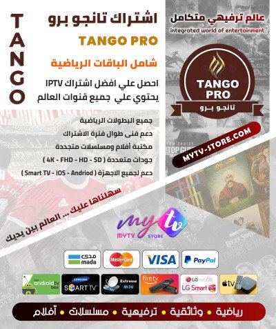 اشتراك سيرڤر تانجو برو TANGO PRO مدة 12 شهر