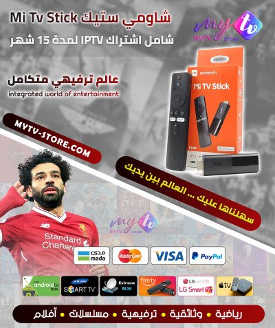 شاومي ستيك Mi Tv Stick +اشتراك IPTV لمدة 15 شهر